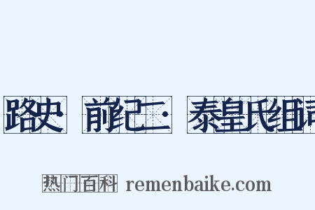 路史·前纪二·泰皇氏组词是什么意思的图片